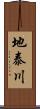 地泰川 Scroll