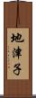 地津子 Scroll