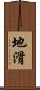 地滑 Scroll