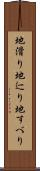 地滑り Scroll