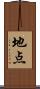 地点 Scroll