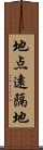 地点遠隔地 Scroll
