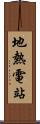 地熱電站 Scroll