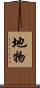 地物 Scroll
