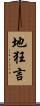 地狂言 Scroll