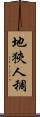 地狹人稠 Scroll