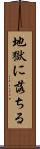 地獄に落ちる Scroll