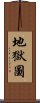 地獄圖 Scroll