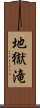 地獄滝 Scroll