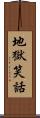 地獄笑話 Scroll