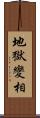 地獄變相 Scroll