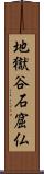 地獄谷石窟仏 Scroll