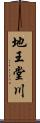 地王堂川 Scroll