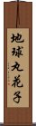 地球丸花子 Scroll