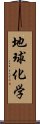 地球化学 Scroll