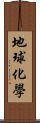 地球化學 Scroll