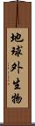 地球外生物 Scroll