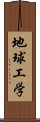 地球工学 Scroll