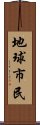 地球市民 Scroll