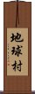 地球村 Scroll