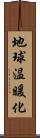 地球温暖化 Scroll