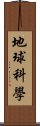 地球科學 Scroll