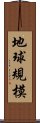 地球規模 Scroll