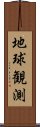 地球観測 Scroll