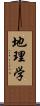 地理学 Scroll