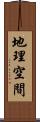 地理空間 Scroll