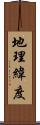 地理緯度 Scroll