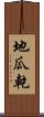 地瓜乾 Scroll