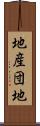 地産団地 Scroll
