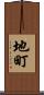 地町 Scroll