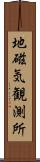 地磁気観測所 Scroll