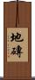 地磚 Scroll