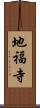 地福寺 Scroll