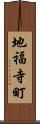 地福寺町 Scroll