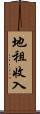 地租收入 Scroll