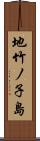 地竹ノ子島 Scroll