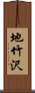 地竹沢 Scroll