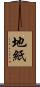 地紙 Scroll