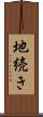 地続き Scroll