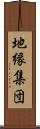 地縁集団 Scroll