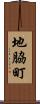 地脇町 Scroll