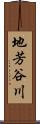 地芳谷川 Scroll