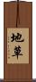 地草 Scroll