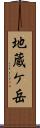地蔵ケ岳 Scroll