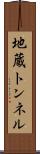 地蔵トンネル Scroll