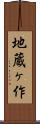 地蔵ヶ作 Scroll